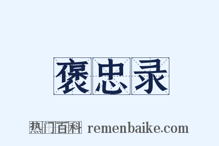 褒忠录是什么意思的图片